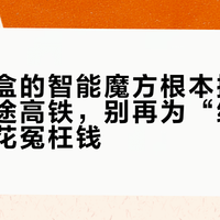 带充电盒的智能魔方根本撑不过一次长途高铁，别再为“续航无忧”多花冤枉钱