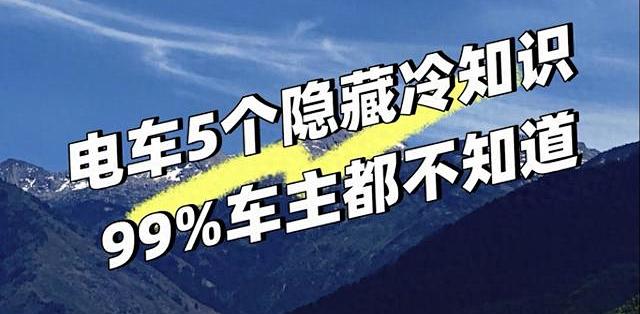 开电车越久越懂:5个冷门细节,直接决定电池寿命与用车成本_新能源车_什么值得买