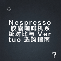 Nespresso Vertuo / 胶囊怎么选怎么用