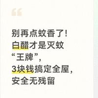 别再点蚊香了！白醋才是灭蚊“王牌”，3块钱搞定全屋安全无残留