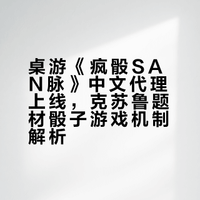 我在25年8月给大家介绍的桌游,有中代了