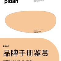 pidan 品牌手册｜把宠物设计做成极简教科书