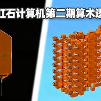 【中配】算术逻辑单元一起做红石计算机第二期