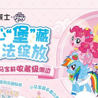小马们快来！华莱士 × 小马宝莉梦幻联名今日上线！