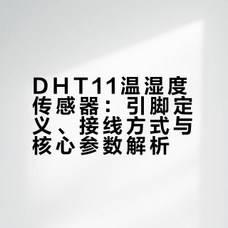 DHT11 温湿度传感器