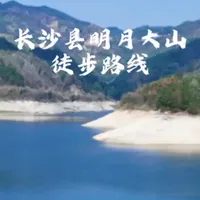长沙县明月大山徒步攻略：原生态环线与山野风光