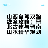 山西全境双路线｜两大自驾黄金线，一次逛遍精华景点，收藏就够了
