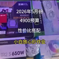 2026年5月4900元电脑装机配置推荐