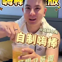 家庭版嗨棒制作指南：简易配方与替代技巧