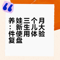 来喽，养娃三个月给你们分享一下我家一天没有闲置的新生儿大件 张子钿的微博视频