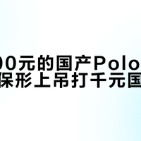 不到300元的国产Polo衫，竟在抗皱保形上吊打千元国际大牌？