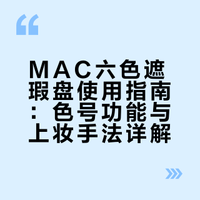 别瞎用！MAC六色遮瑕的正确用法被我搞懂了