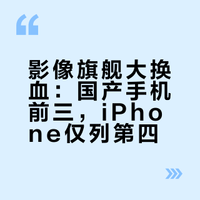 影像旗舰大换血！iPhoe竟第四，国产旗舰全方位领跑。桃花青年的微博视频