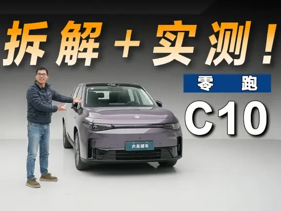 实测26款零跑C10，一个字总结：夯