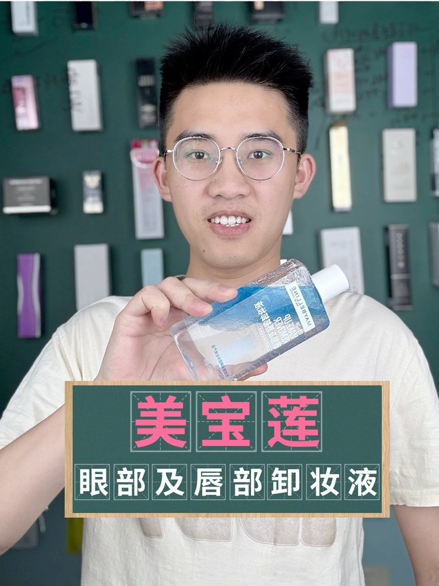 美宝莲眼部及唇部卸妆液测评