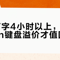 日均打字4小时以上，X1 Carbon键盘溢价才值回票价