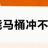 智能马桶冲不净？90%的问题根本不是质量问题