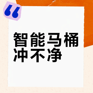 智能马桶冲不净？90%的问题根本不是质量问题