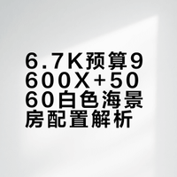 6.7K预算 9600X+5060水冷海景房