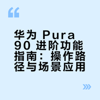 华为 Pura 90 隐藏玩法｜别再只当普通手机用