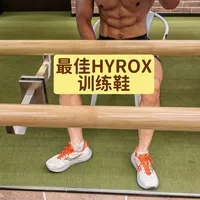 最适合死肌肉的HYROX训练鞋！