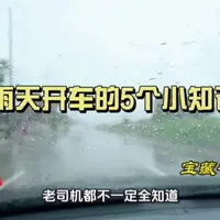 雨天行车的五个关键操作指南