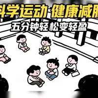 科学运动与健康减脂指南：告别久坐与无效减肥