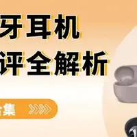 2026蓝牙耳机亲测：索尼、荣耀、西圣、华为等十款机型，小白避坑