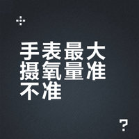 手表里的最大摄氧量到底怎么看？准不准？