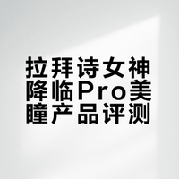 记录一下在视客网买的20块钱一盒的美瞳2️⃣