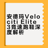安德玛Velociti Elite3试穿体验