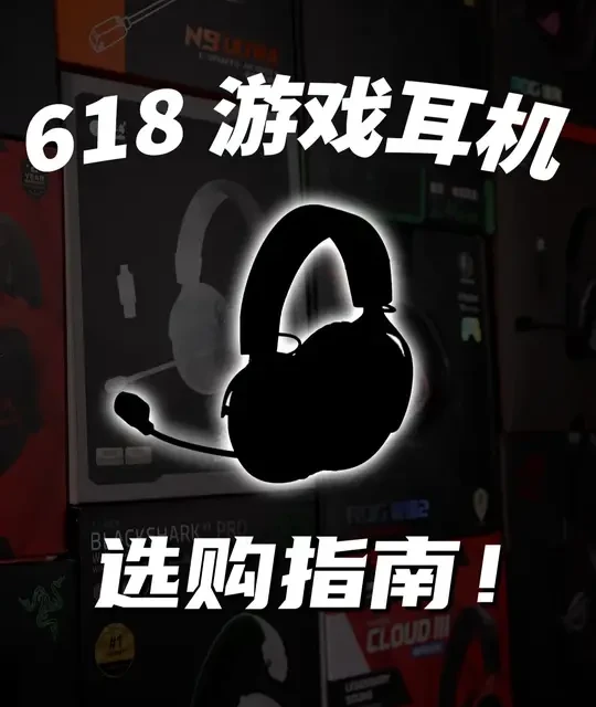 2026年5月头戴式游戏耳机选购指南：多价位产品横向对比