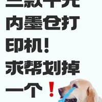 三款千元内墨仓打印机！求帮划掉一个❗