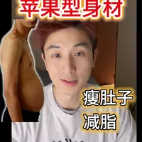 36岁 苹果型身材🍎如何减肚子！（抄作业！）