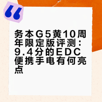 综合评分9.4：务本G5黄10周年【BRRP新选】
