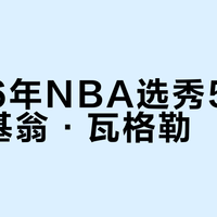 2026年NBA选秀5号签锁定基翁·瓦格勒？快船官方渠道确认其为首选目标