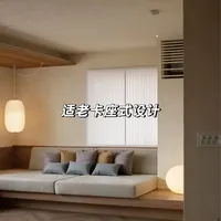 为什么我给父母装了卡座？