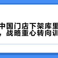 安德玛中国门店下架库里13代签名鞋，战略重心转向训练品类