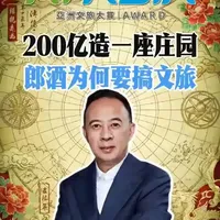 两百亿投资与酒旅融合：郎酒庄园的商业逻辑