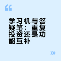学习机+答疑笔，等于重复投资？
