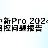 联想小新Pro 2024暂无普遍品控问题报告