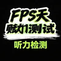 FPS游戏听力天赋测试与音频优化指南