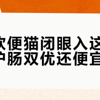挑食软便猫闭眼入这款，适口护肠双优还便宜