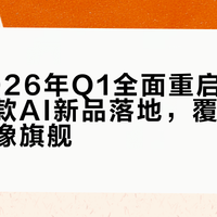 联想2026年Q1全面重启手机业务，三款AI新品落地，覆盖折叠屏与影像旗舰