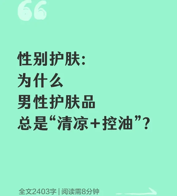 为什么男性护肤品总是“清凉+控油”？