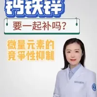 钙铁锌补充的科学指南：规避竞争性抑制，提升吸收效率