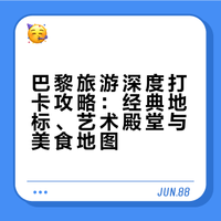 法国巴黎丨旅游热点&美食地图深度打卡攻略