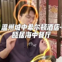 温州米其林入选餐厅瓯居海实测：环境与味道的落差