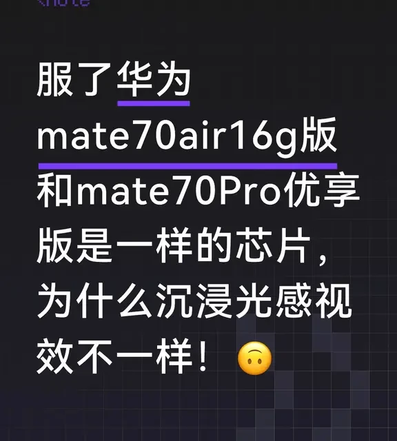 Mate70 Air与Pro优享版同芯片体验差异分析