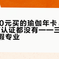 花8800元买的瑜伽年卡，可能连RYT认证都没有——三招当场验出真假专业